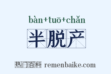 半脱产是什么意思的图片